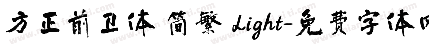 方正前卫体 简繁 Light字体转换
